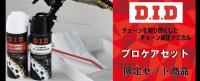 DIDチェーンルーブ&クリーナーSET