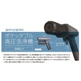 SPICERRポケッタブル高圧洗浄機SWU-1