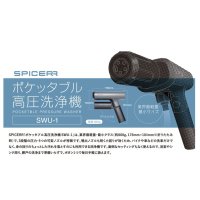 SPICERRポケッタブル高圧洗浄機SWU-1